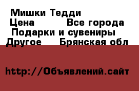 Мишки Тедди me to you › Цена ­ 999 - Все города Подарки и сувениры » Другое   . Брянская обл.